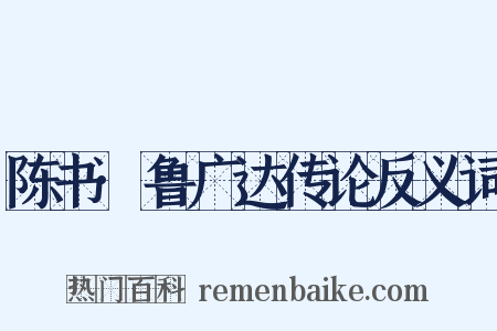陈书·鲁广达传论反义词是什么意思的图片